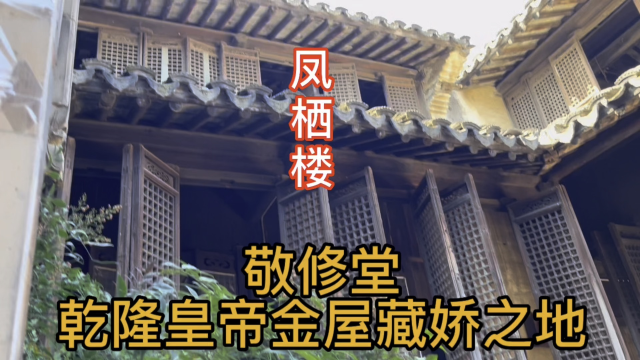 苏州西山敬修堂,乾隆皇帝花巨资修建的古宅,是他六下江南的幽会之地.