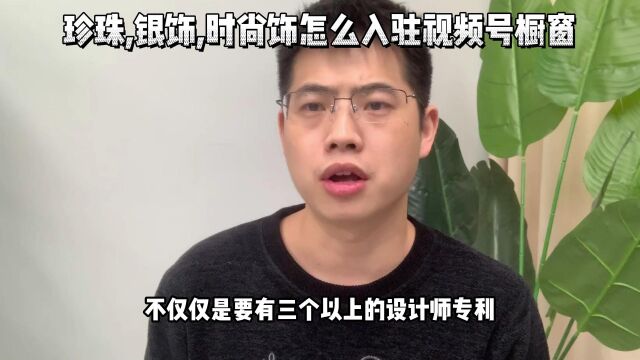 视频号珠宝首饰类怎么入驻橱窗?珍珠,银饰怎么入驻视频号橱窗?视频号时尚饰品怎么入驻?杭州鸿石创业邦