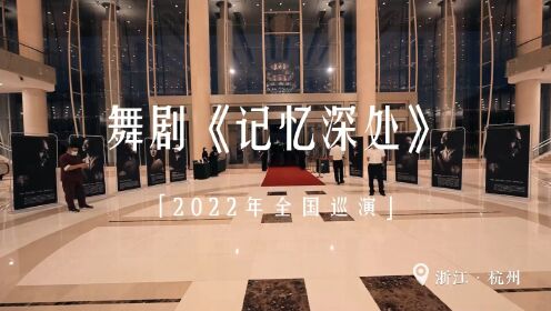 舞剧《记忆深处》纪念“九一八”事变，“记忆深处5周年”“2022全国巡演·杭州站”