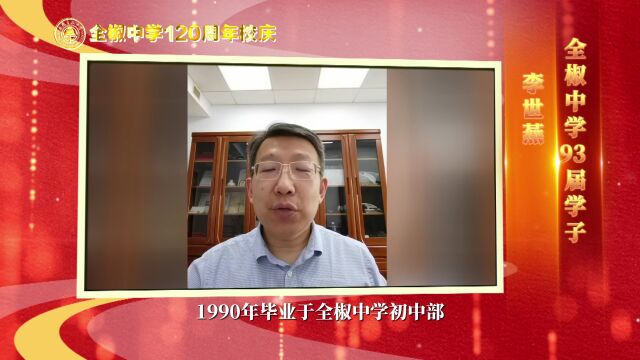 全中百廿周年 | 学子寄语感恩母校②