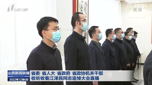 省委 省人大 省政府 省政协机关干部收听收看江泽民同志追悼大会直播