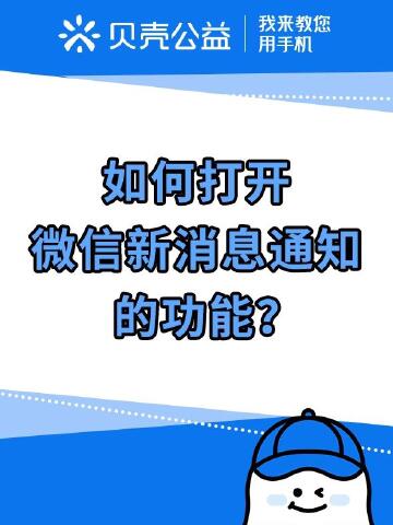 265-如何打開微信新消息通知的功能?