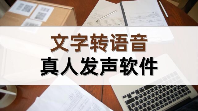 文字转语音真人发声软件