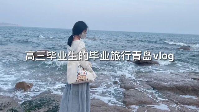 高三毕业生毕业旅行青岛vlog和闺蜜看海 看日落的时候脑子里突然想到一句话“美好的日落是我逃出地狱来看你”hhhhh陪你一起看日落时分海的人真的超浪...