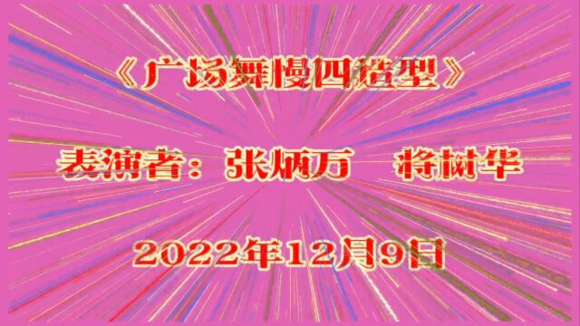 《广场舞慢四造型》表演者:张炳万 将树华