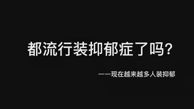 你们的抑郁心理是多少 #抑郁文案 #网抑云 #低谷期发的伤感文案