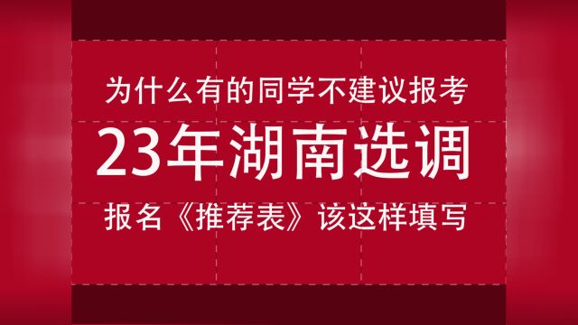 什么样的同学不建议报考23年湖南选调