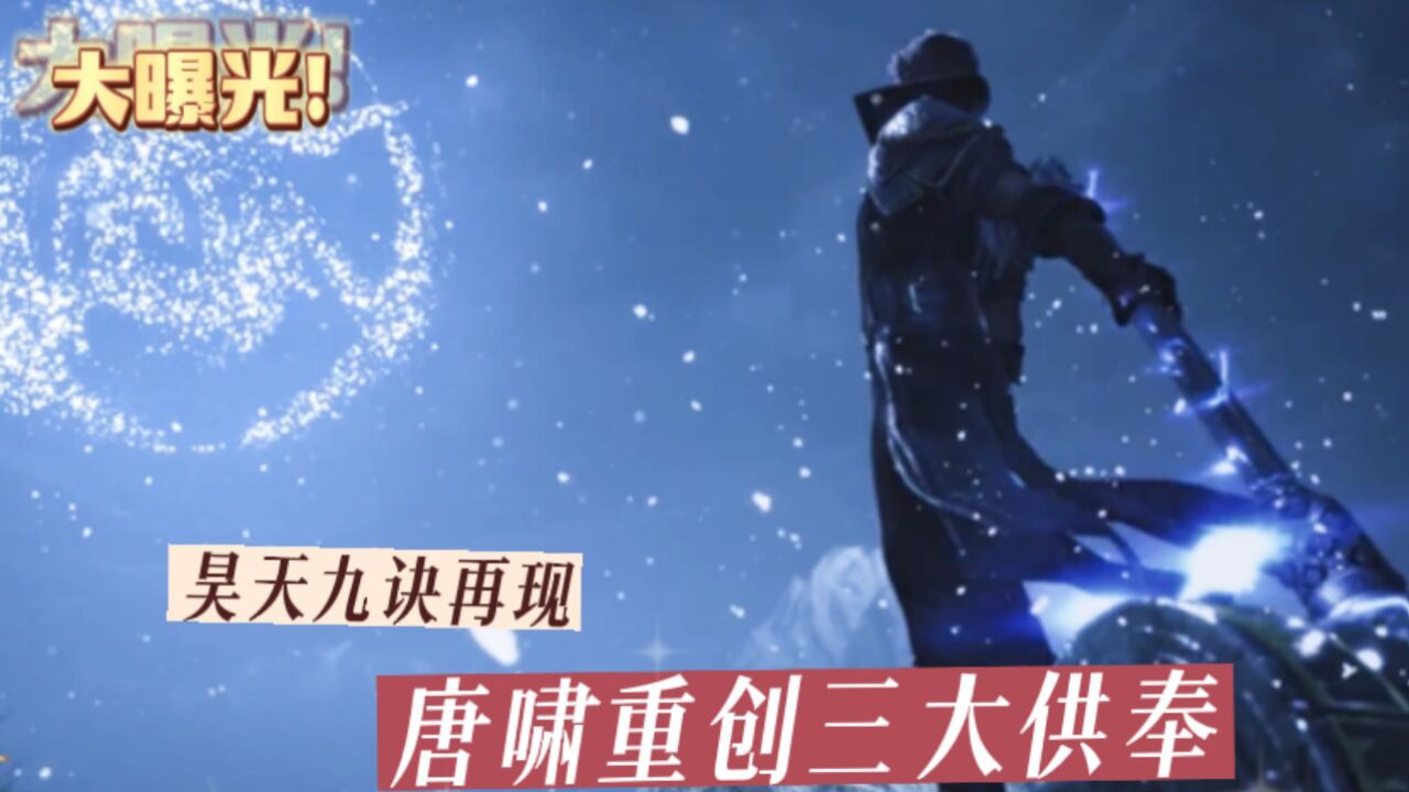 斗罗大陆:昊天九诀重现,唐啸超然登场,百员昊天弟子魂环齐放_高清1080P在线观看平台_腾讯视频