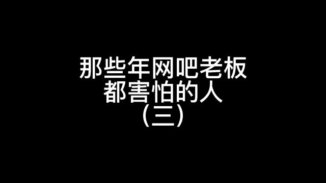 那些年的网吧大神