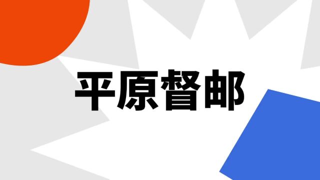 “平原督邮”是什么意思?