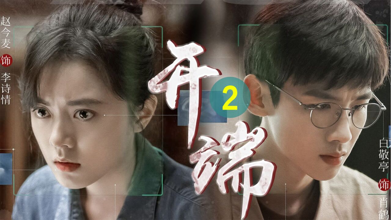 《开端》大结局：循环终止而生活还在继续_高清1080P在线观看平台_腾讯视频