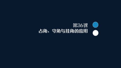 第06集 占角、守角、挂角的应用