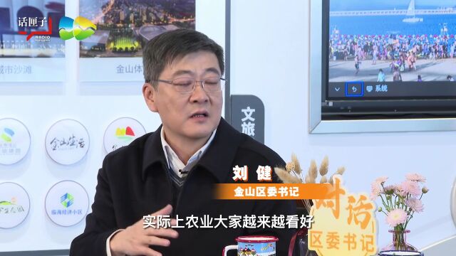 “对话区委书记”金山篇明天上线!听刘健书记畅谈金山发展