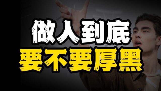 做人到底要不要厚黑?为什么说厚黑是社会竞争不可避免的选择?