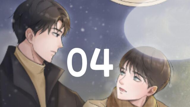 初雪的记忆 04 漫画解说 双男主 腾漫