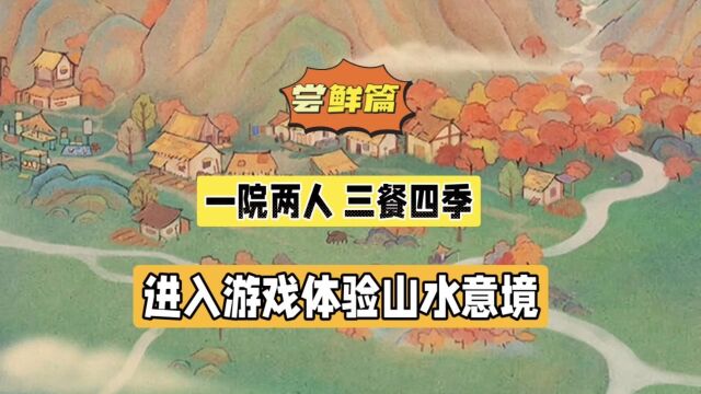 桃源深处有人家:一院两人三餐四季,进入游戏体验山水意境!