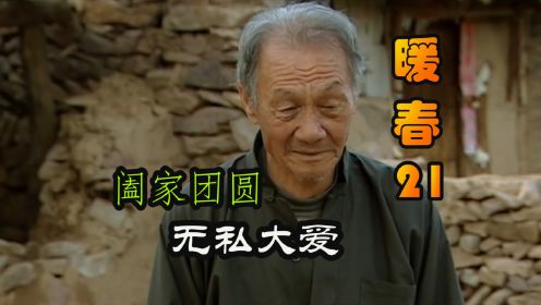 《暖春》大结局，带好纸巾每一帧都是泪点，尽显农村的人情冷暖！