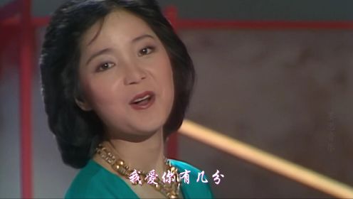 邓丽君经典歌曲，一首《月亮代表我的心》被无数人翻唱