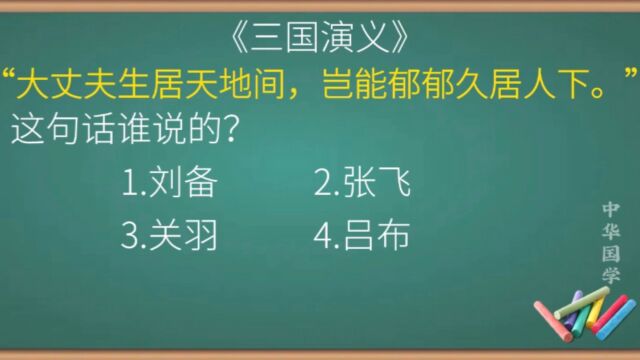 请问:“大丈夫生居天地间,岂能郁郁久居人下!”这句话谁说的?