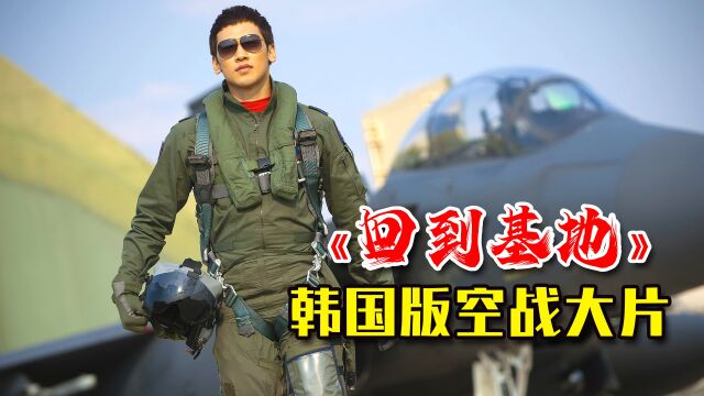 韩国空战大片《R2B返回基地》:北半岛陷入了更大的阴谋漩涡!