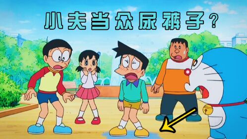 哆啦a梦:小夫用遗忘草整大伙,最终自己当众尿裤子
