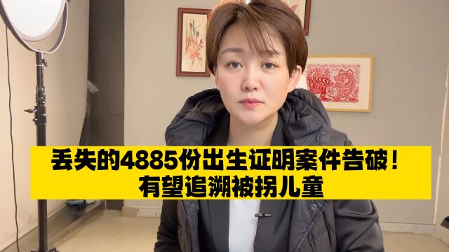 好消息!丢失的4885份出生证明案件告破