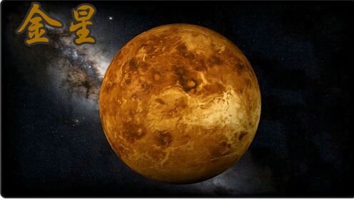 金星，夜空中最亮的星，真正的人间地狱