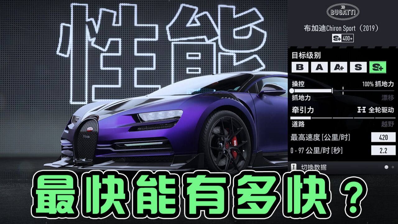 【极品飞车22：不羁】最快的车能有多快？_高清