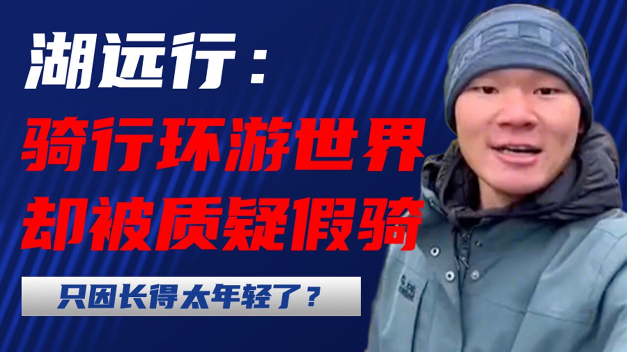 湖远行:骑行环游世界,却遭质疑假骑,只因长得太年轻?_高清1080P在线观看平台_腾讯视频