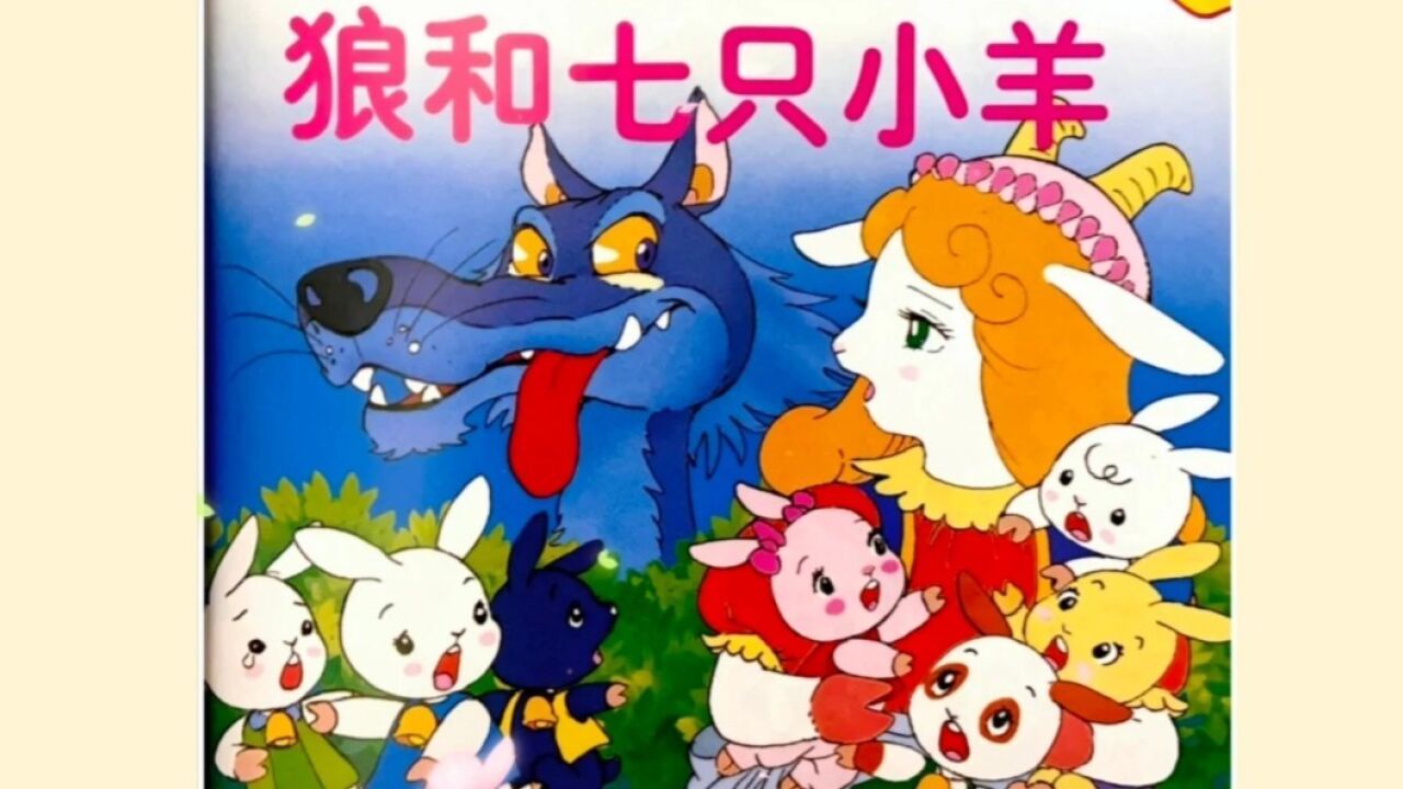 儿童故事《狼和七只小羊》_高清1080P在线观看平台_腾讯视频