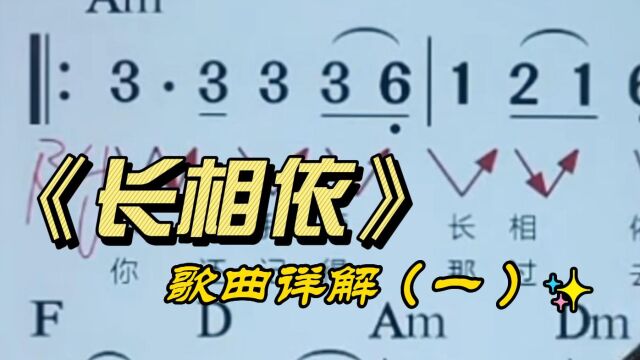 《长相依》简谱教唱,学习识谱唱谱,掌握音准节奏