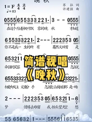 《晚秋》#歌谱 #简谱视唱 #动态简谱 #简谱制作