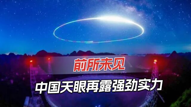 中国天眼新发现,首次揭示银河系高清细节,向全球贡献宝贵数据