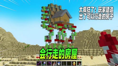 我的世界：mc大神建造出了可以行走的房屋，你见过吗？