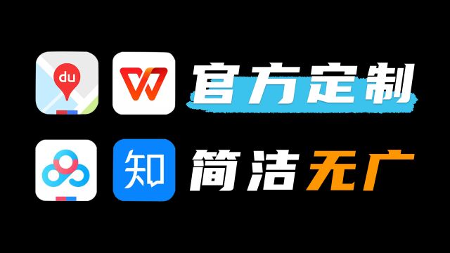 30M的百度网盘、20M的知乎!罕为人知的定制版App