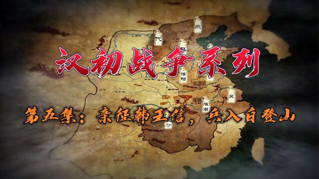 《汉初战争系列》第五集:亲征韩王信,兵入白登山