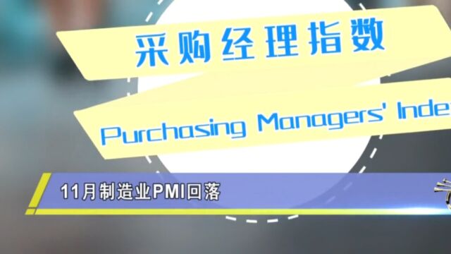 11月份制造业PMI回落,较上月下降1.2个百分点