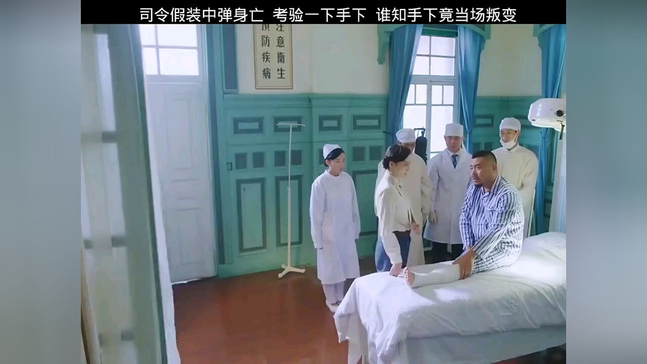 司令假装中弹身亡,考验一下手下,谁知手下竟当场叛变_腾讯视频