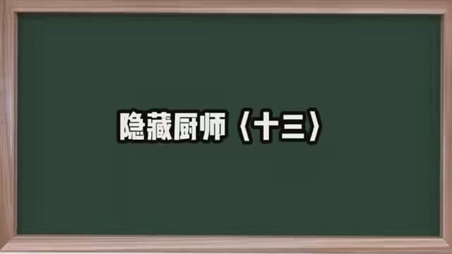 第13集|《隐藏厨师》 #小说推文