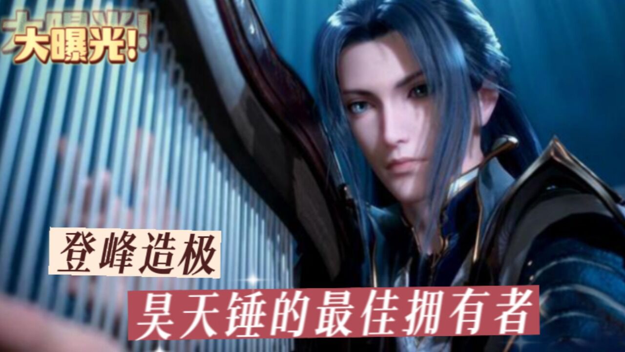 斗罗大陆:昊天锤的最佳拥有者是谁,唐三才算是登峰造极_高清1080P在线观看平台_腾讯视频
