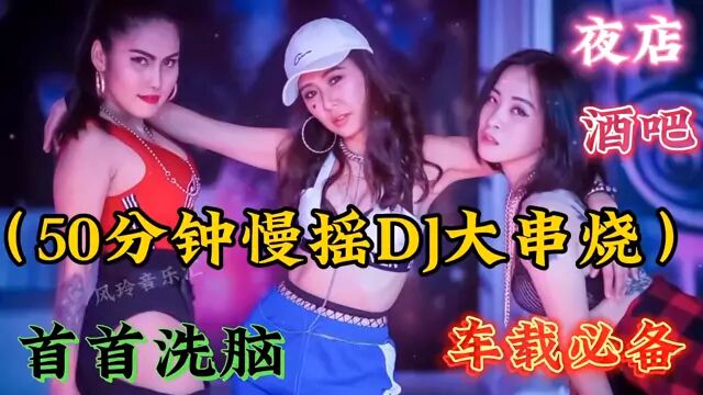 热门DJ慢摇大串烧