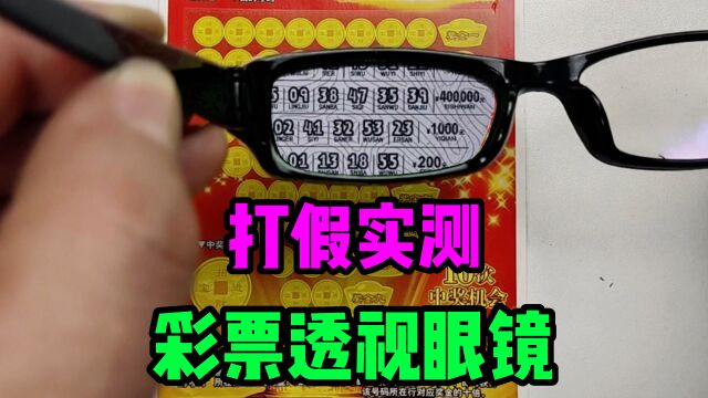 揭秘多多彩票透视眼镜,用它买了一张有40万的彩票,怎么做到的?