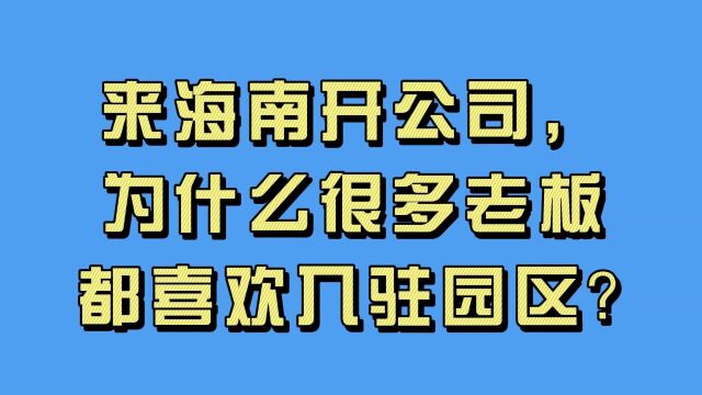 来海南创业开公司,为什么很多老板都喜欢入驻园区?