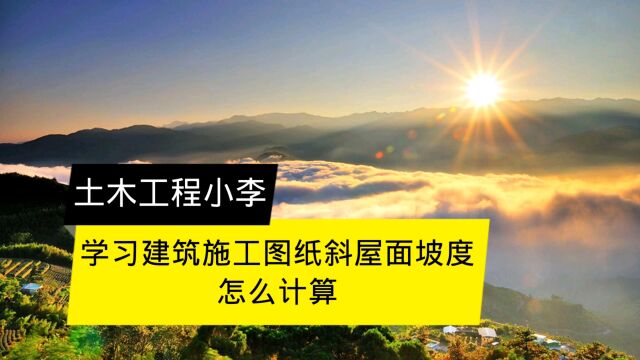 学习建筑施工图纸斜屋面坡度怎么计算