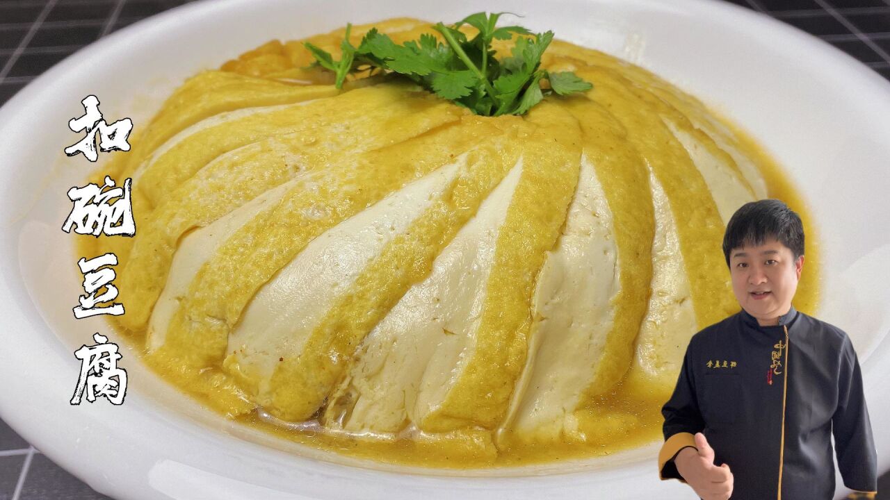 河南农村八大碗之,豆腐扣碗,做法传统豆腐软烂入味,老少皆宜_高清1080P在线观看平台_腾讯视频