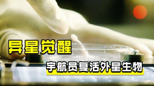 宇航员发现外星生命，想要培养却遭到反杀《异星觉醒》