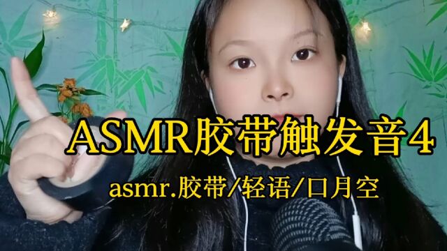 ASMR胶带触发音助眠4