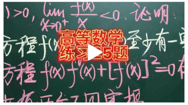 高等数学基础练习25题