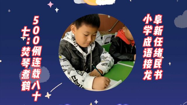 阜新任绪民书小学成语接龙500例连载八十七:焚琴煮鹤