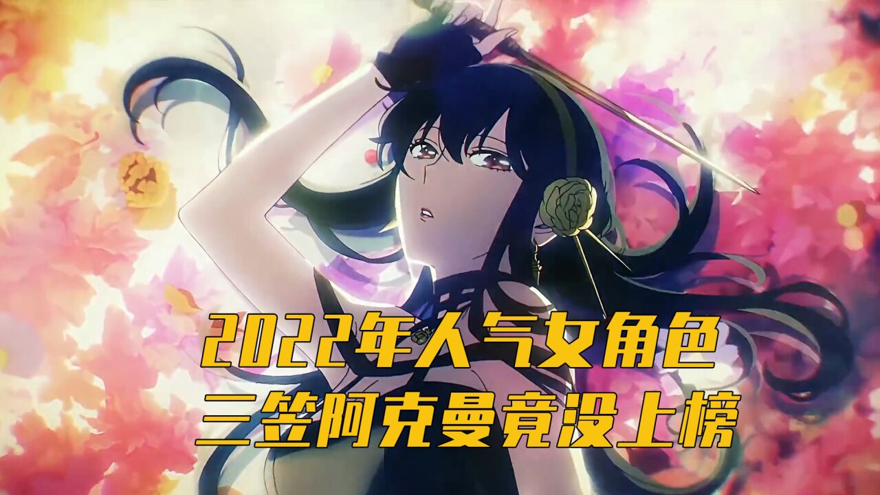 盘点2022年最受欢迎动漫女角色_高清1080P在线观看平台_腾讯视频